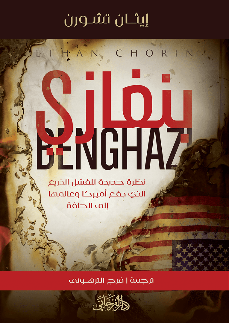 بنغازي: نظرة جديدة للفشل الذريع الذي دفع أميركا وعالمها إلى الحافة - تأليف: إيثان تشورن