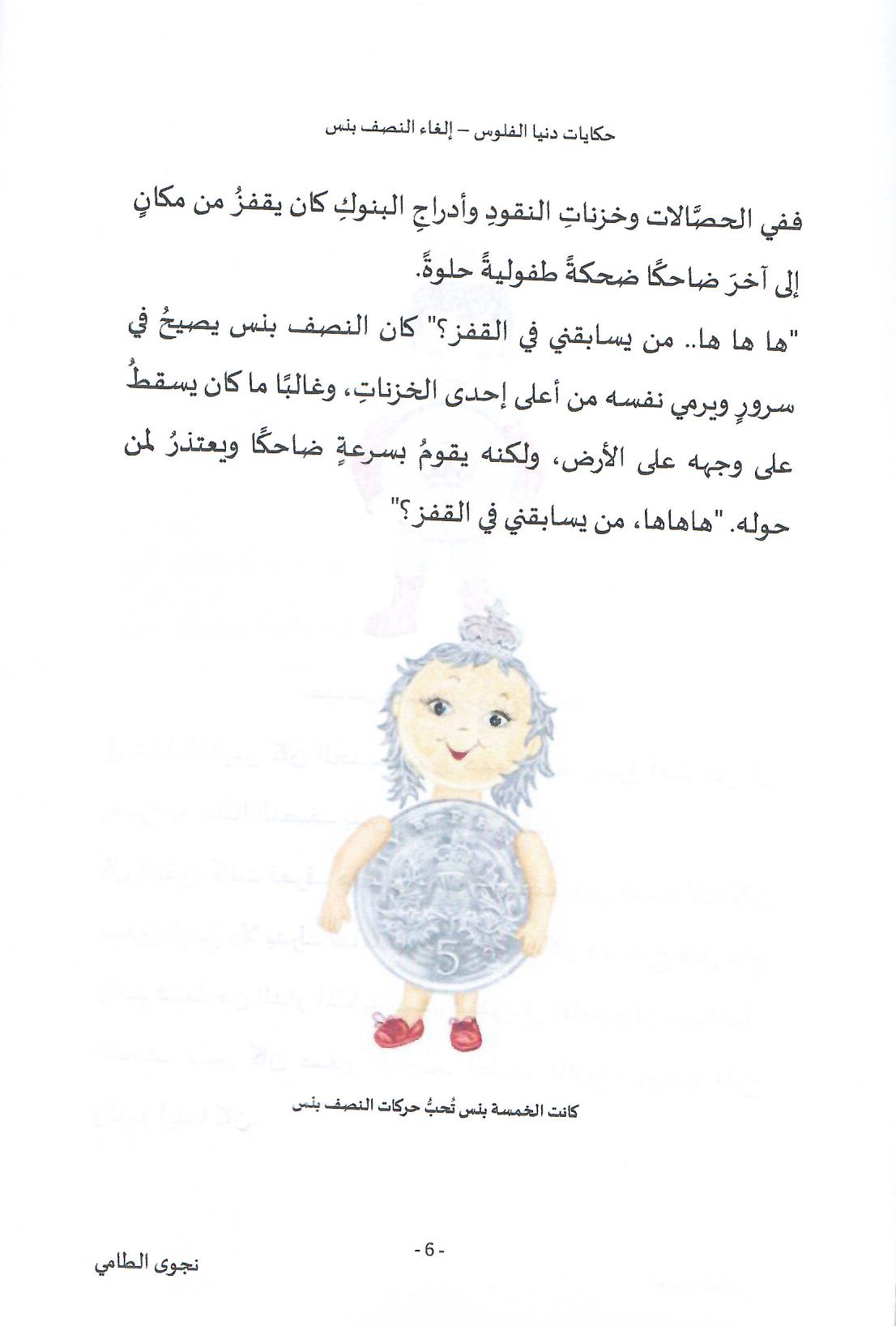 حكايات دنيا الفلوس (3): إلغاء النصف بنس - تأليف: نجوى الطامي
