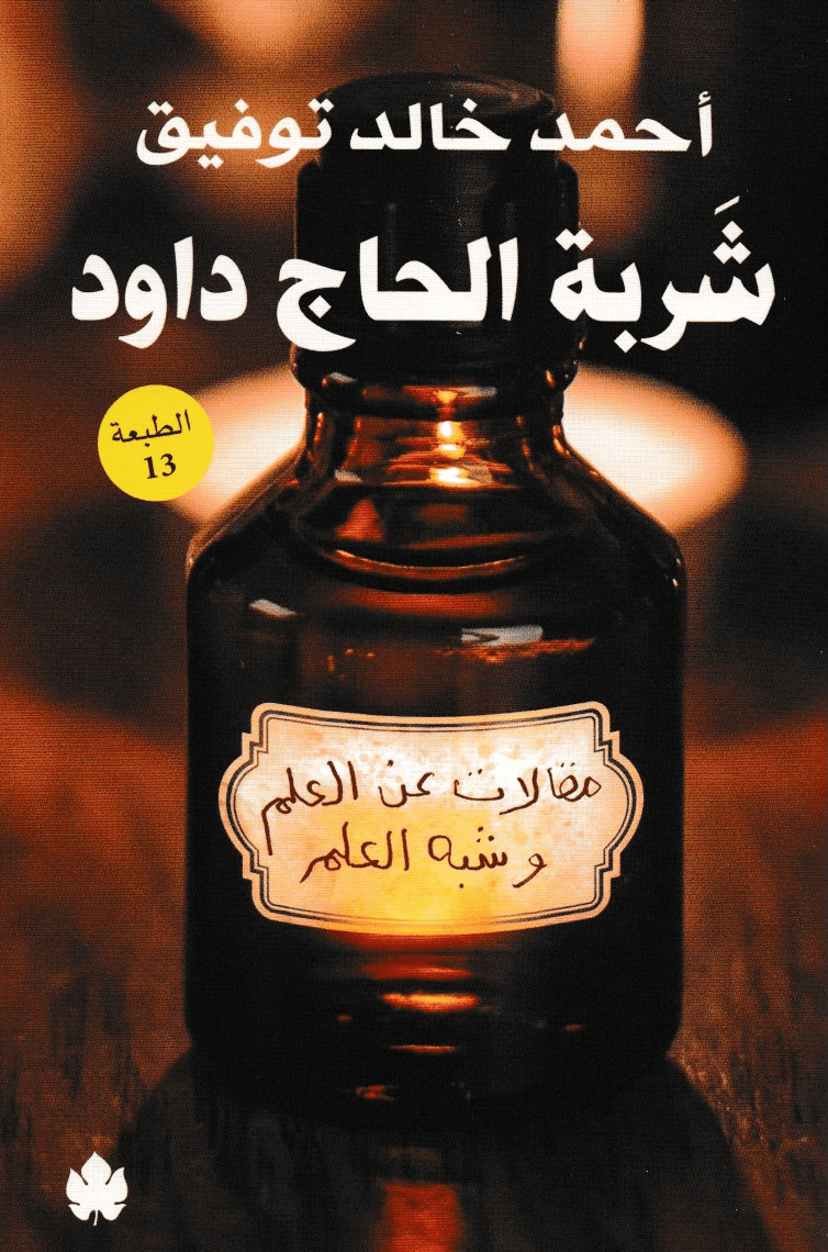 شربة الحاج داود - تأليف: أحمد خالد توفيق