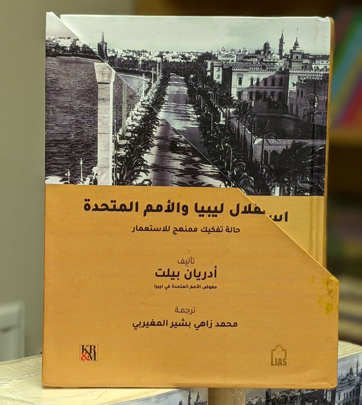 استقلال ليبيا والامم المتحدة: حالة تفكيك ممنهج للاستعمار - تأليف: أدريان بيلت - 4 اجزاء - مجلد