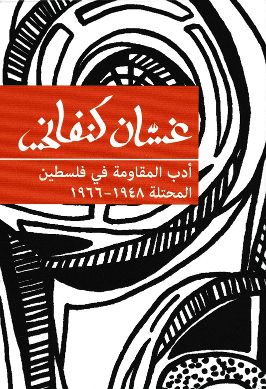 أدب المقاومة في فلسطين المحتلة 1948-1966 - تأليف: غسان كنفاني