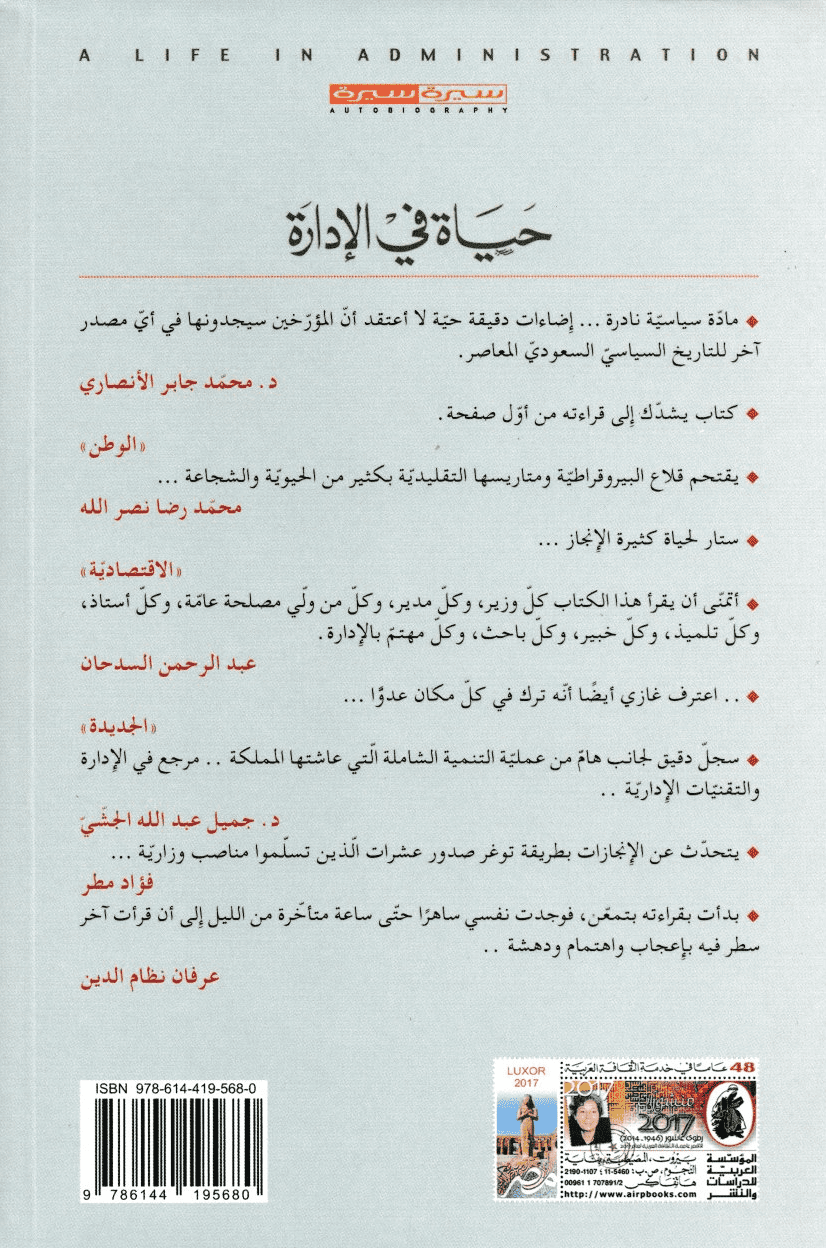 حياة في الإدارة - تأليف: غازي عبد الرحمن القصيبي