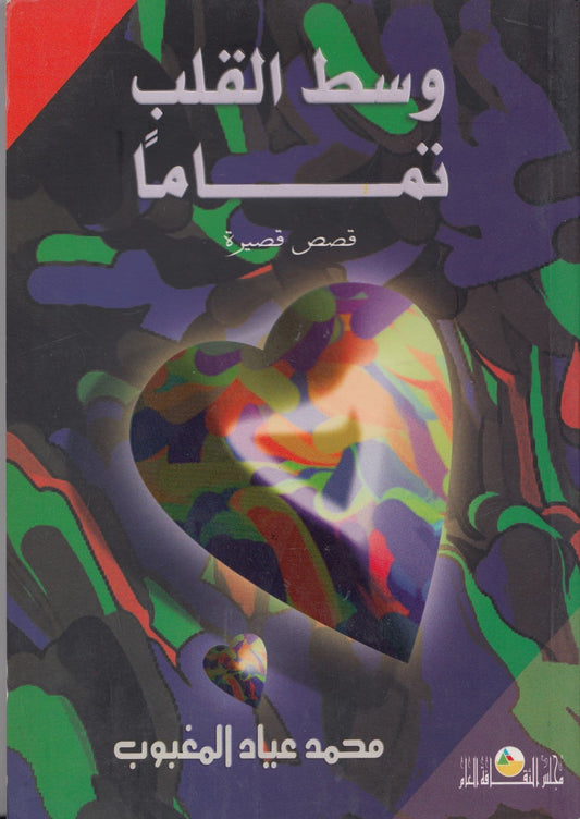 وسط القلب تماما تأليف محمد عياد المغبوب