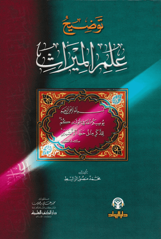 توضيح علم الميراث - تأليف: محمد منصور الزالط