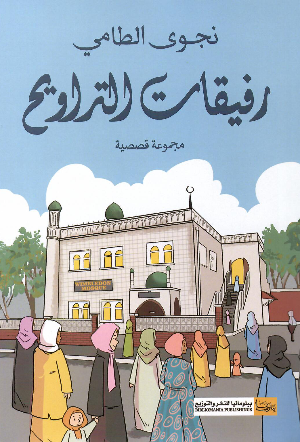 رفيقات التروايح - تأليف: نجوى الطامي