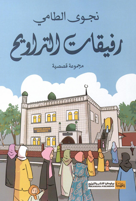 رفيقات التروايح - تأليف: نجوى الطامي