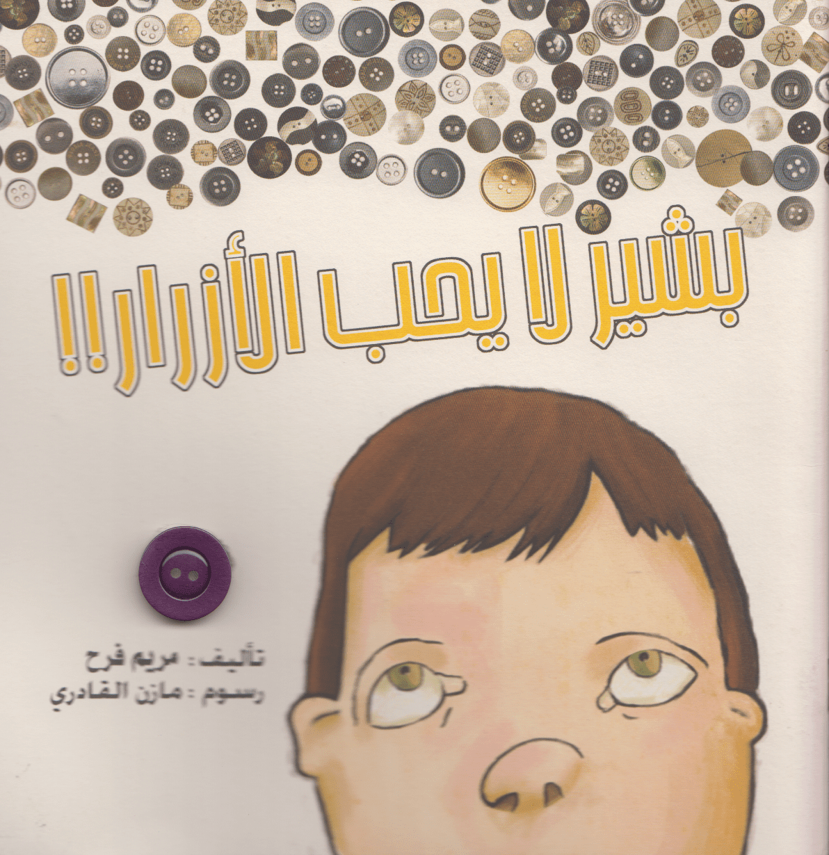 بشير لا يحب الأزرار - تأليف: مريم فرح