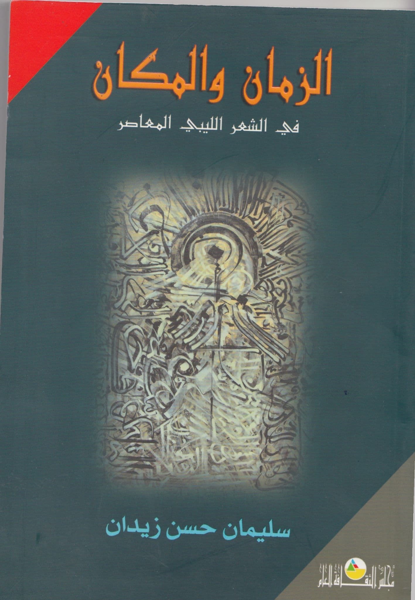 الزمان والمكان في الشعر الليبي المعاصر تأليف سليمان حسن زيدان