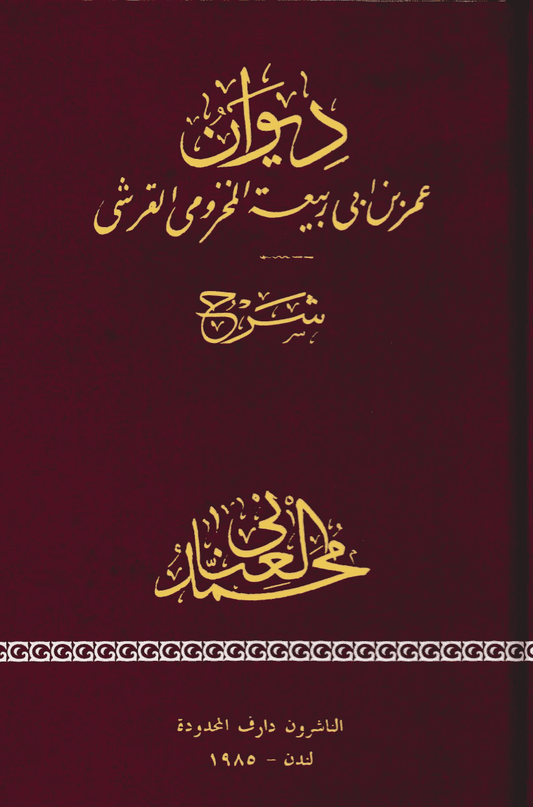 ديوان عمر بن ابي ربيعة المخزومي القرشي