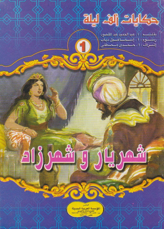 حكايات ألف ليلة - سلسلة من 31 كتاب صغير