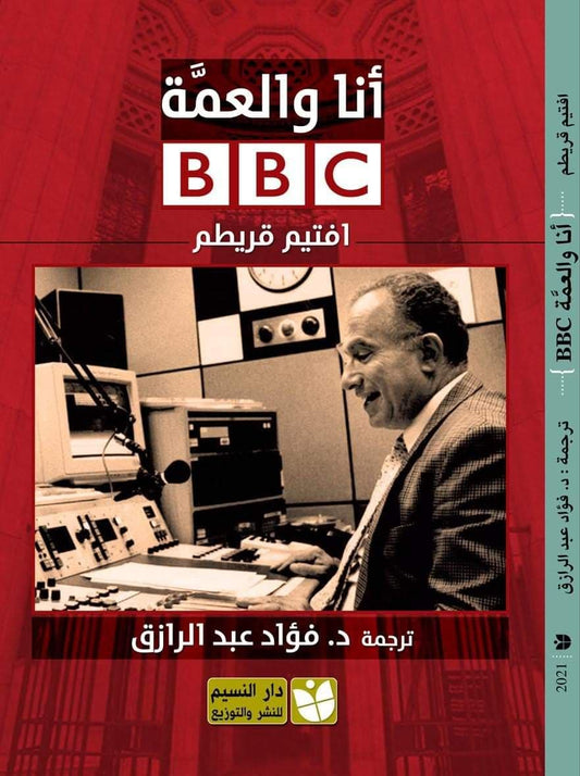 أنا والعمة بي بي سي - تأليف: افتيم قريطم - ترجمة: د. فؤاد عبد الرازق
