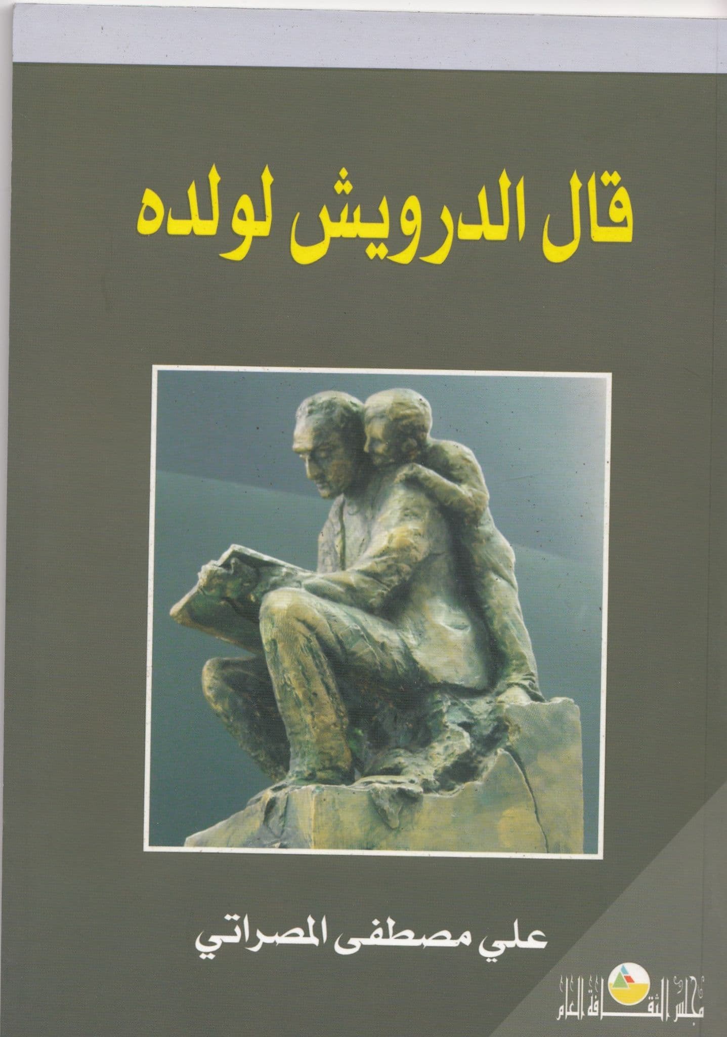 قال الدرويش لولده تأليف علي مصطفى المصراتي