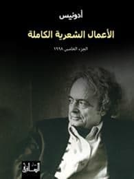 الأعمال الشعرية الكاملة - الجزء الخامس   1998 - تأليف : أدونيس