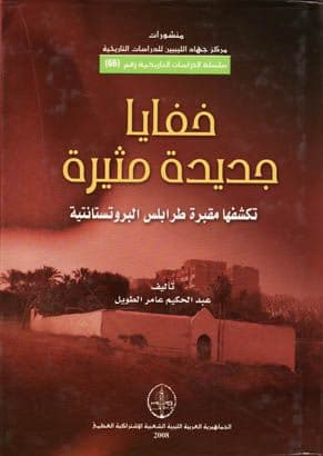 خفايا جديدة مثيرة تكشفها مقبرة طرابلس البروتستانتية  تأليف.  عبد الحكيم عامر الطويل