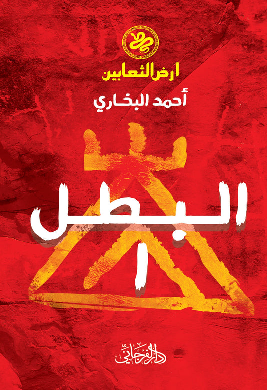 أرض الثعابين 1: البطل - تأليف: أحمد البخاري (غلاف امازيغي)