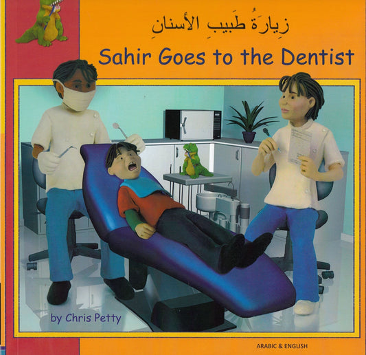 زيارة طبيب الأسنان - Sahir Goes to the Dentist