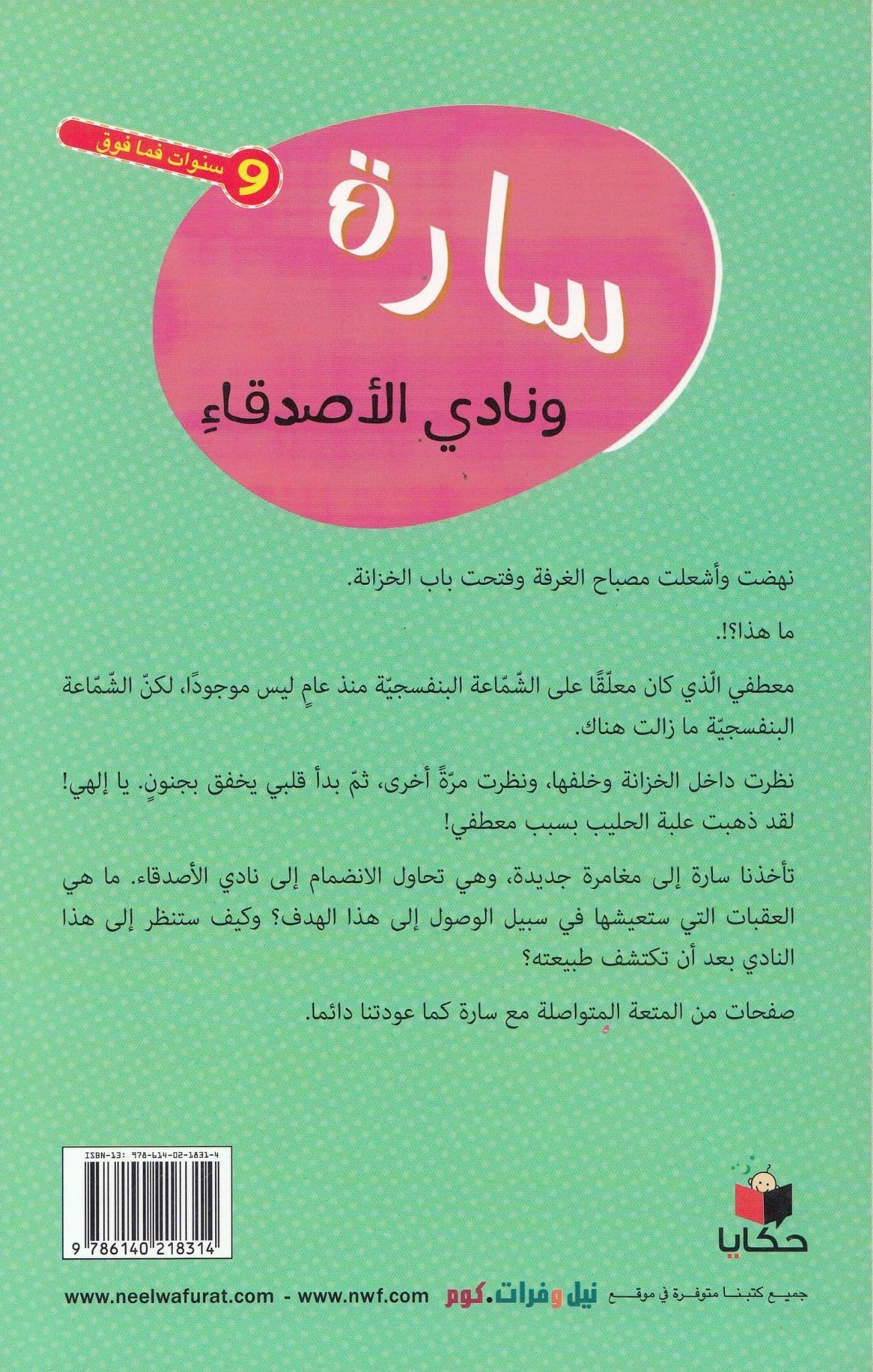 سارة ونادي الأصدقاء