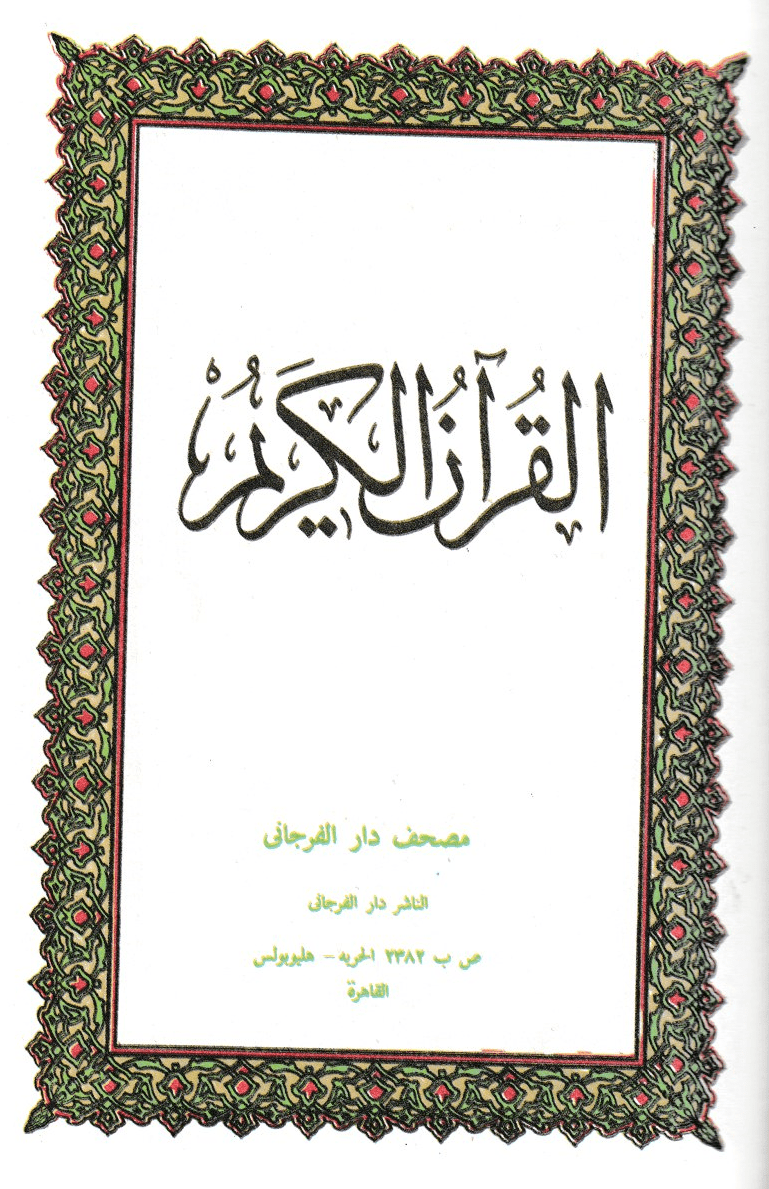 القرآن الكريم برواية حفص عن عاصم حجم متوسط