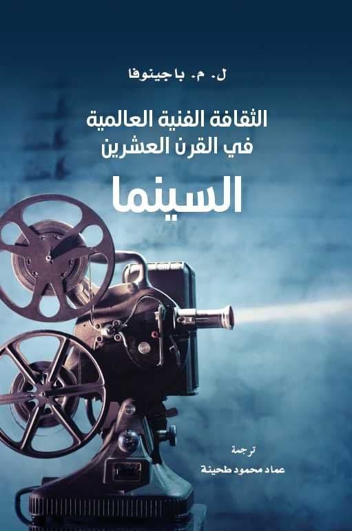 الثقافة الفنية العالمية في القرن العشرين : السينما - تاليف : ل. م. باجينوفا