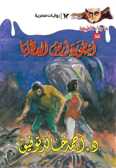 أسطورة أرض العظايا (ما وراء الطبيعة #58)  - تأليف: أحمد خالد توفيق