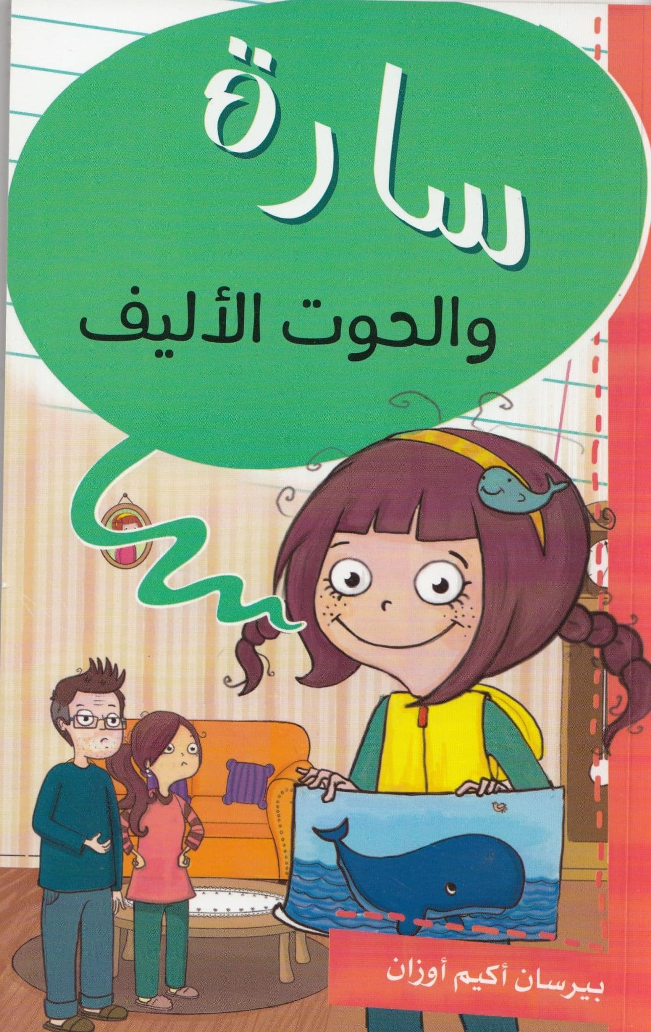 سارة والحوت الأليف