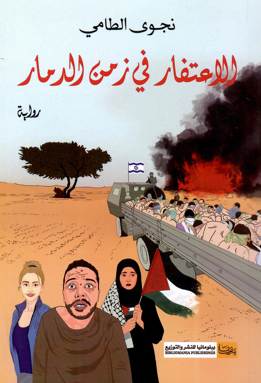 الاعتفار في زمن الدمار - تأليف: نجوى الطامي