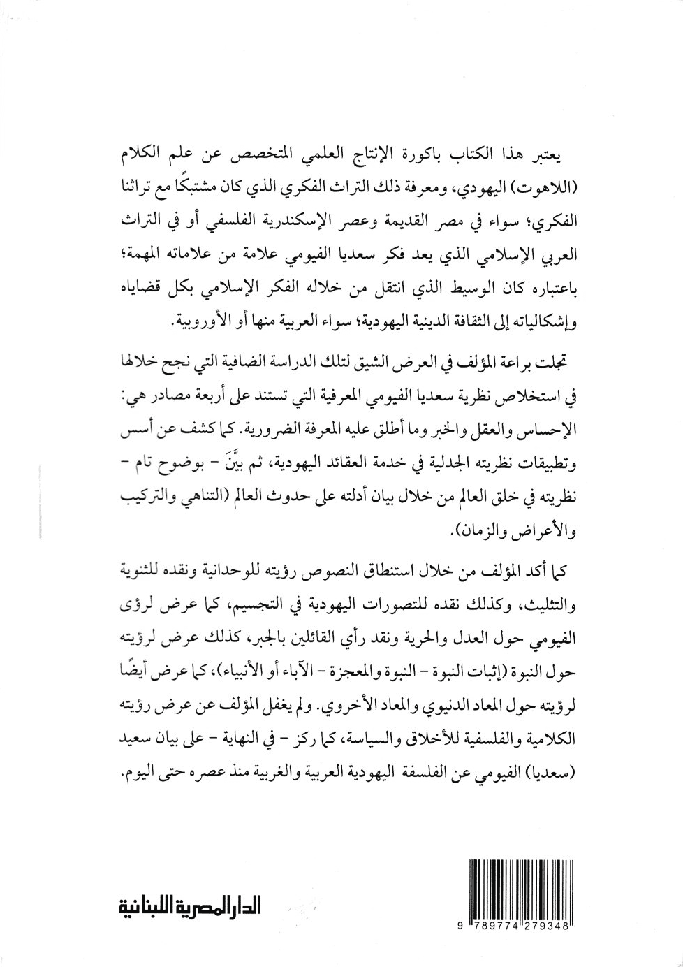 علم الكلام اليهودي – سعيد بن يوسف ”سعديا جاءون” نموذجا - تأليف: يحيى ذكري