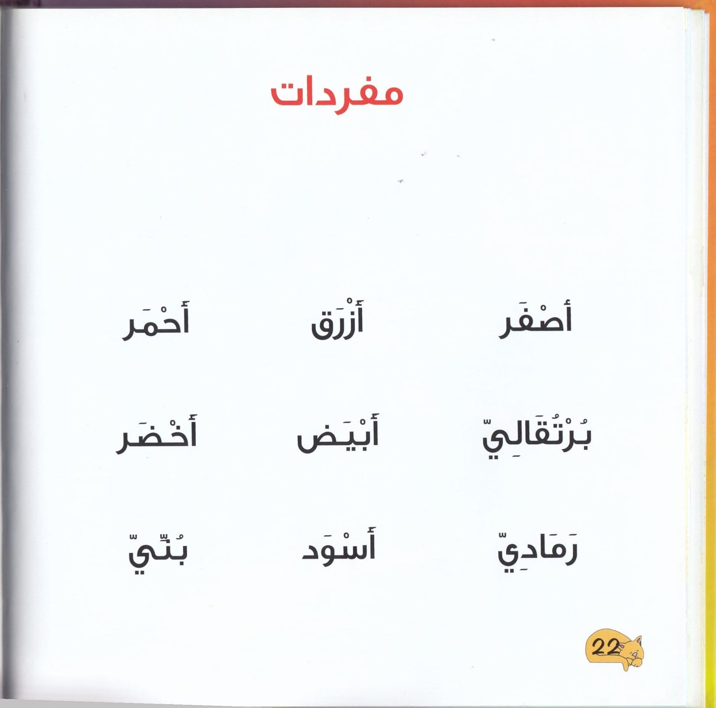 ثلاثية الاستكشاف : ميمي والألوان