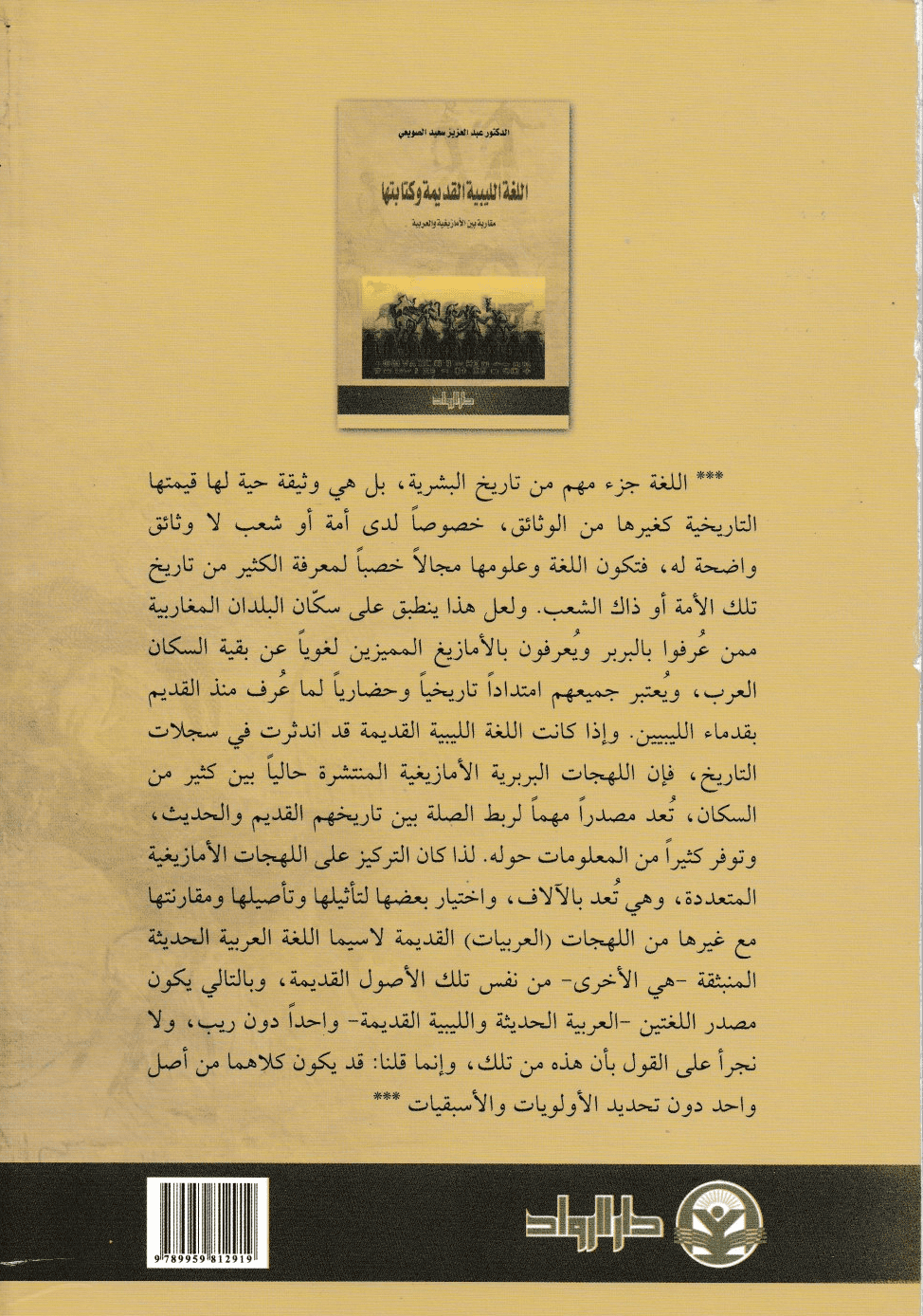 اللغة الليبية القديمة وكتابتها: مقاربة بين الأمازيغية والعربية - تأليف: د. عبد العزيز سعيد الصويعي