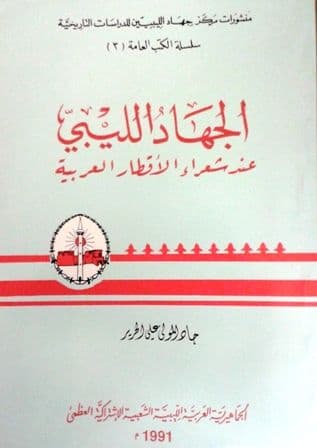 الجهاد الليبي عند شعراء الأقطار العربية     تأليف: جاد المولى علي الحرير