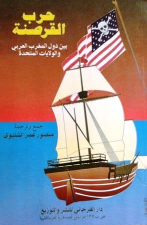 حرب القرصنة بين دول المغرب العربي والولايات المتحدة  تأليف: منصور الشتيوي