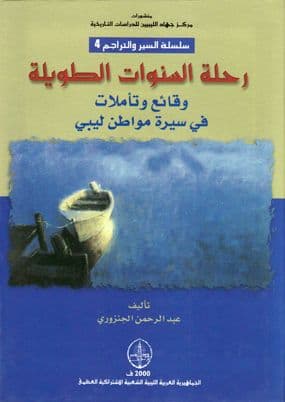 رحلة السنوات الطويلة  تأليف. عبدالرحمن الجنزوري