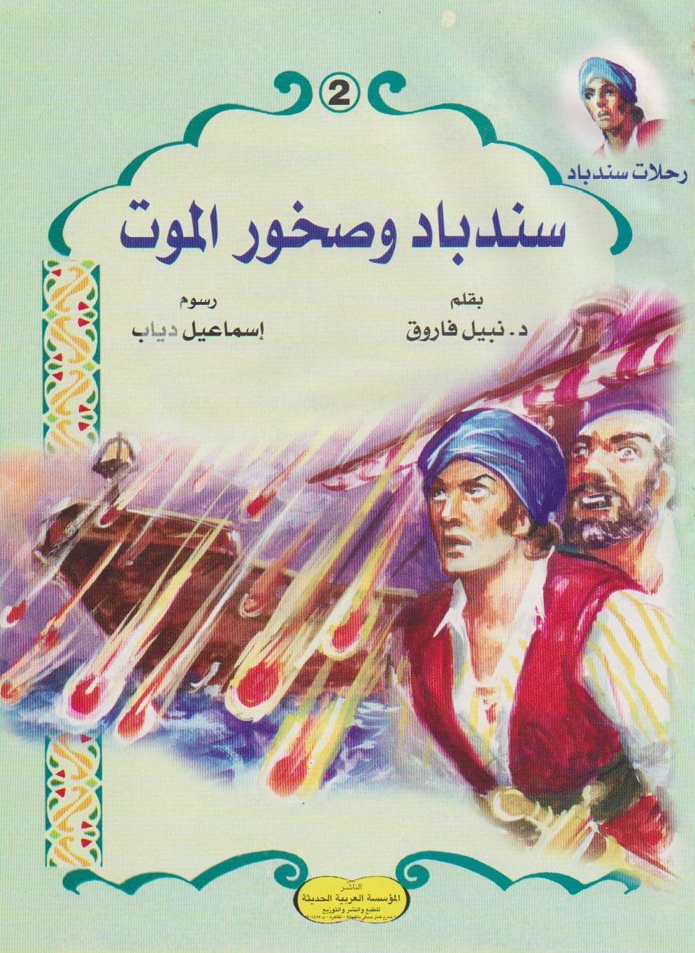 رحلات سندباد - سلسلة من 6 كتب صغيرة - تأليف: د. نبيل فاروق