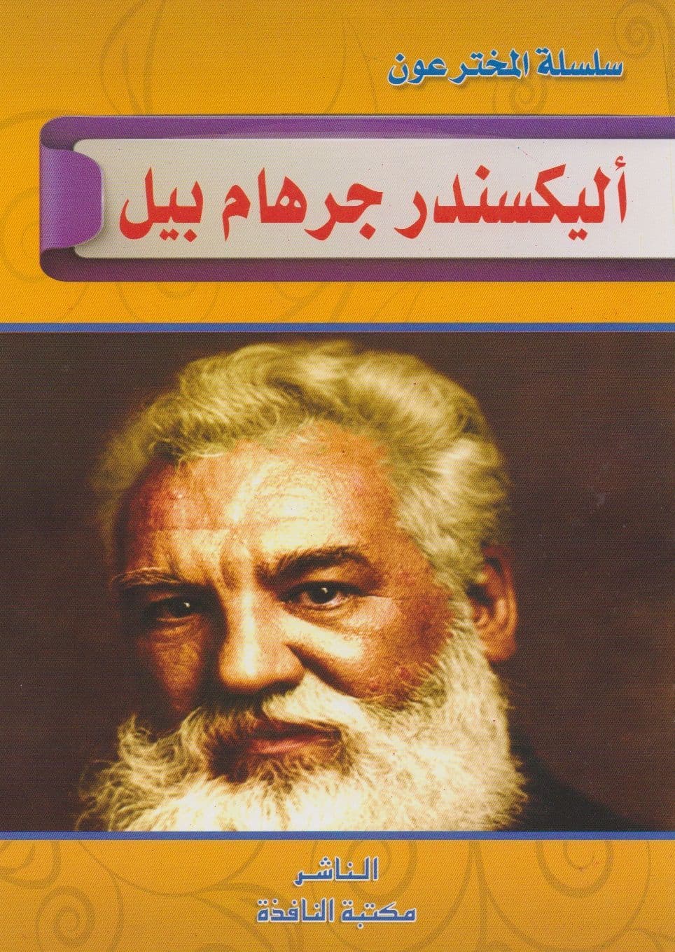 سلسلة المخترعون - سلسلة من 10 كتب صغيرة