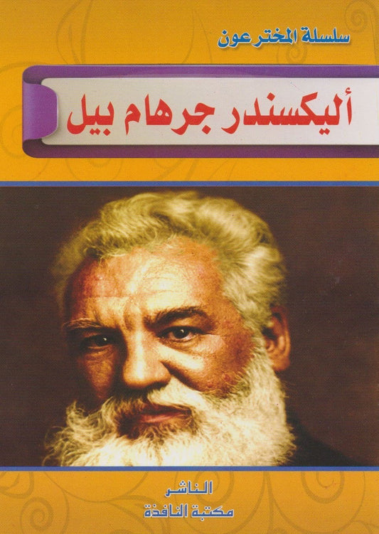 سلسلة المخترعون - سلسلة من 10 كتب صغيرة