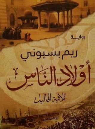 أولاد الناس - ثلاثية المماليك - تأليف: ريم بسيوني