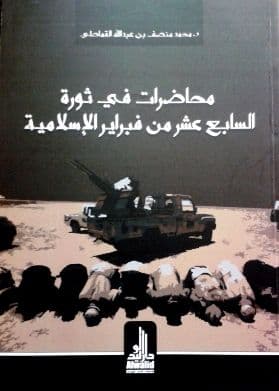 محاضرات في ثورة السابع عشر من فبراير الإسلامية    تأليف: محمد منصف القماطي