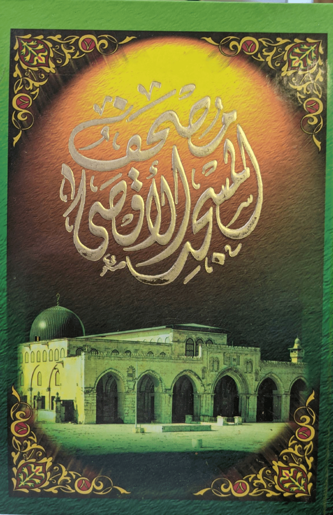 مصحف المسجد الأقصى برواية حفص عن عاصم بالرسم العثماني