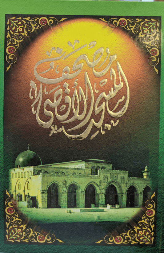 مصحف المسجد الأقصى برواية حفص عن عاصم بالرسم العثماني