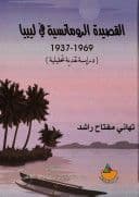 القصيدة الرومانسية في ليبيا. تأليف                تهاني مفتاح راشد