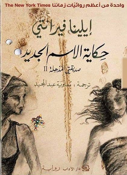 حكاية الاسم الجديد : صديقتي المذهلة- الجزء الثاني - تاليف : إيلينا فيرانتي