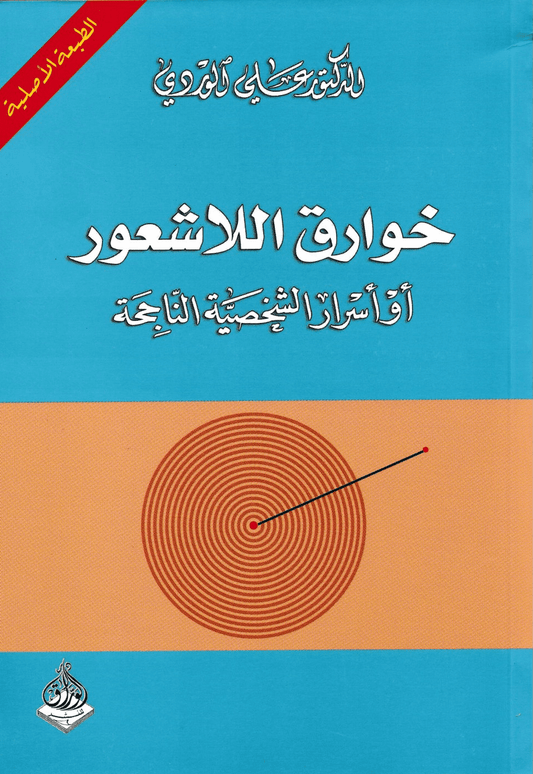 خوارق اللاشعور: أو أسرار الشخصية الناجحة - تأليف: الدكتور علي الوردي