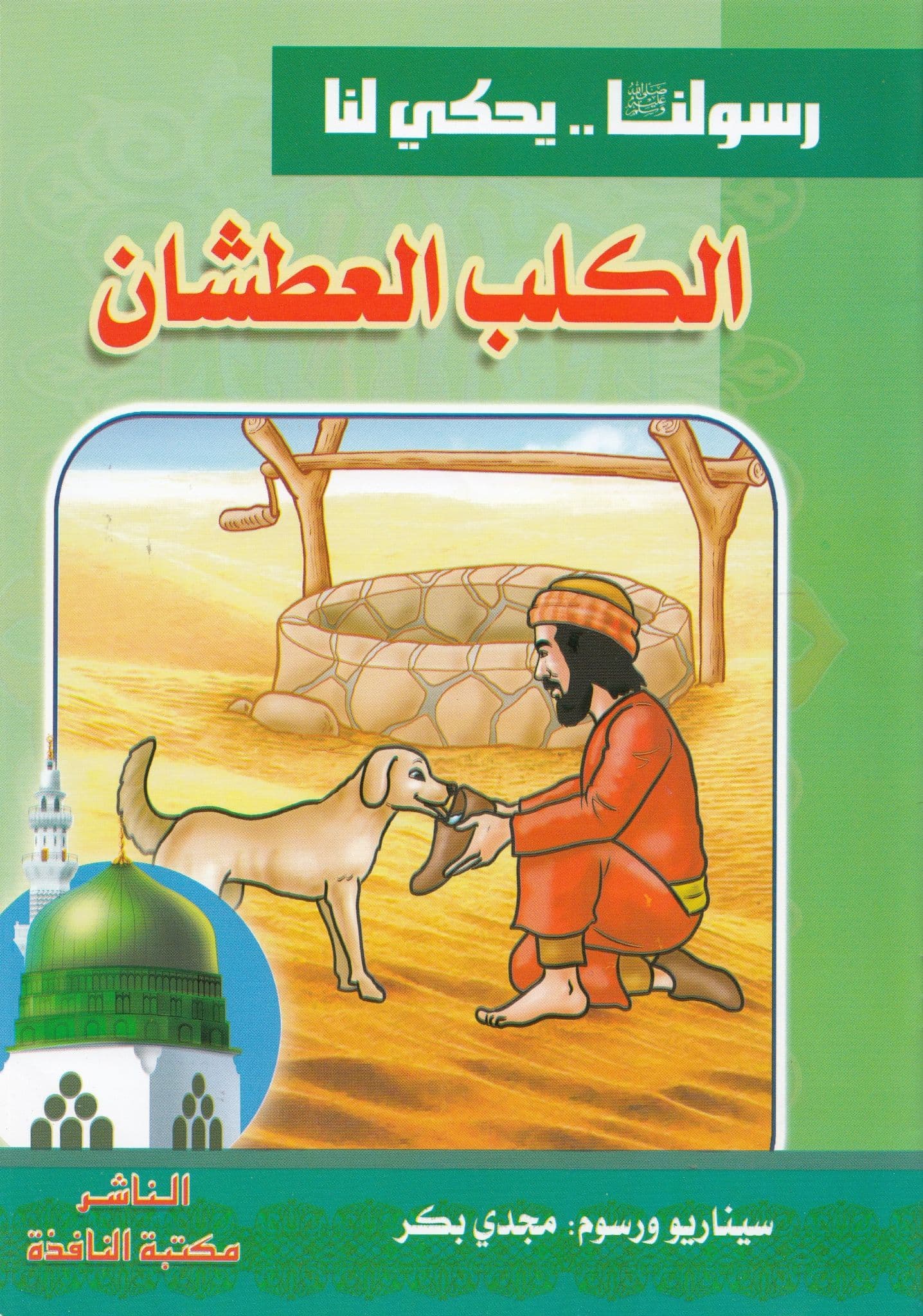 سلسلة رسولنا ﷺ .. يحكي لنا (10كتب)