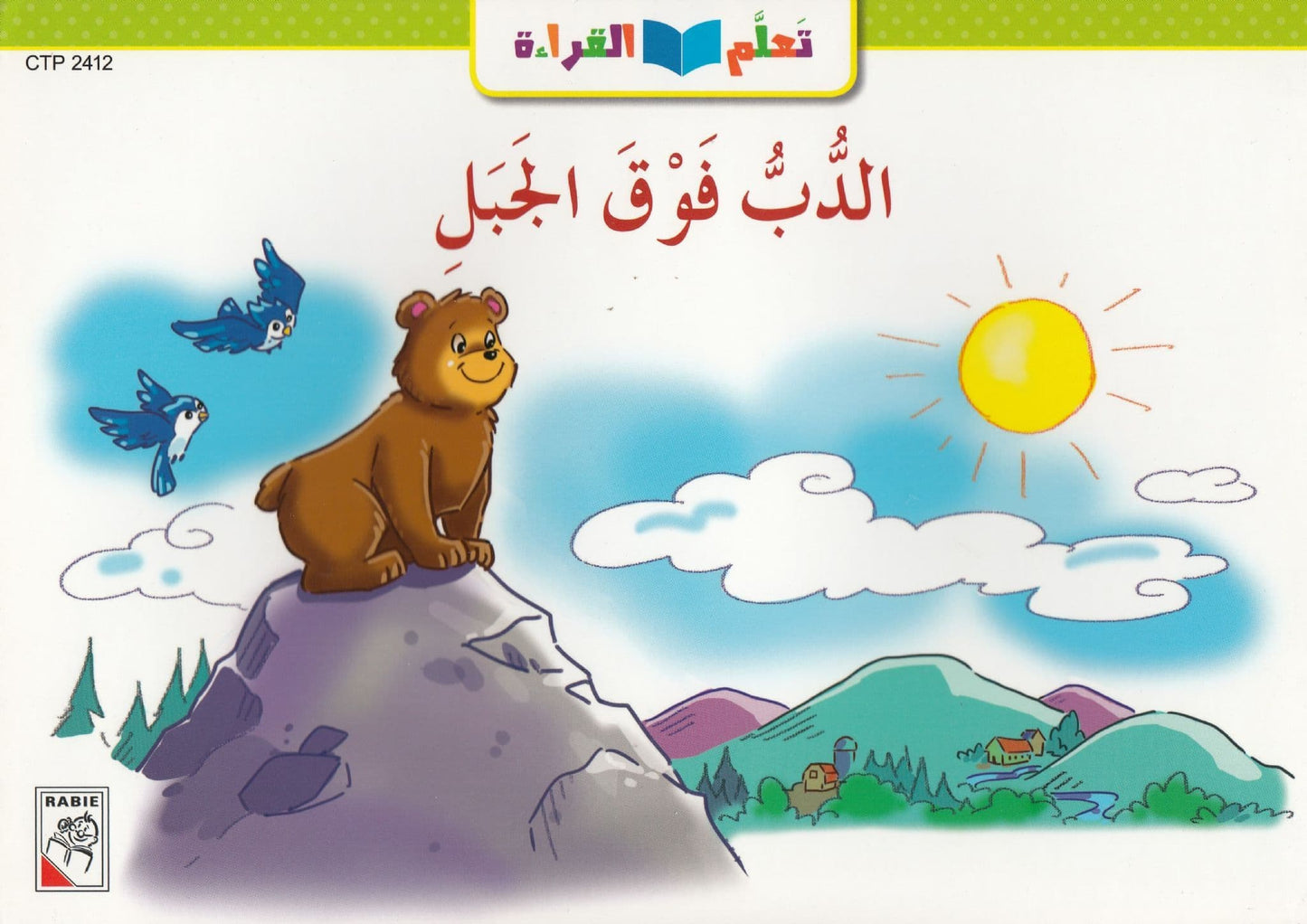 تعلم القراءة : الدب فوق الجبل