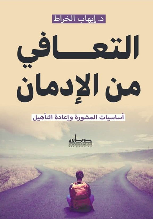 التعافي من الإدمان - تأليف: د. إيهاب الخراط