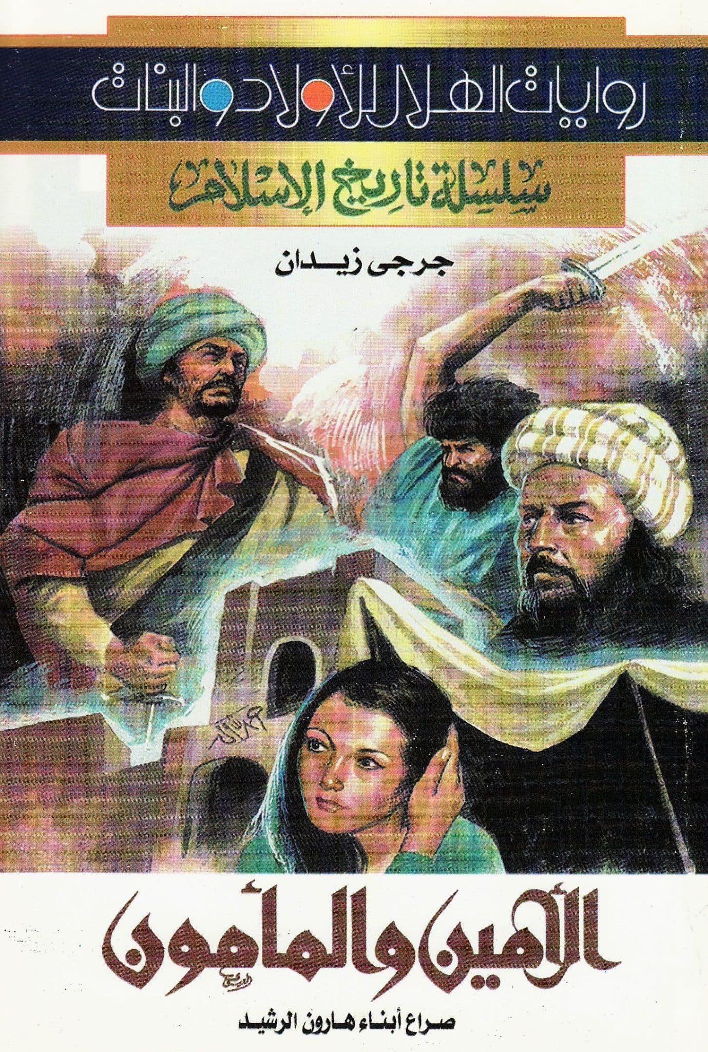 سلسلة تاريخ الإسلام - الأمين والمأمون - تأليف:  جرجي زيدان