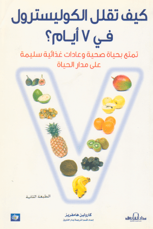 كيف تقلل من الكوليسترول في 7 أيام - تأليف: كارولين هامفريز