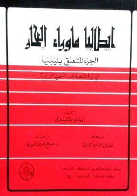 إيطاليا ما وراء البحار- الجزء المتعلق بليبيا (الجانب الإقتصادي, التنمية الزراعية)   تأليف: أنجيلو بتشولي    ترجمة: شمس الدين عرابي