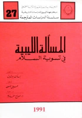 المسألة الليبية في تسوية السلام    تأليف: جاك بيشون   ترجمة: علي ضوى