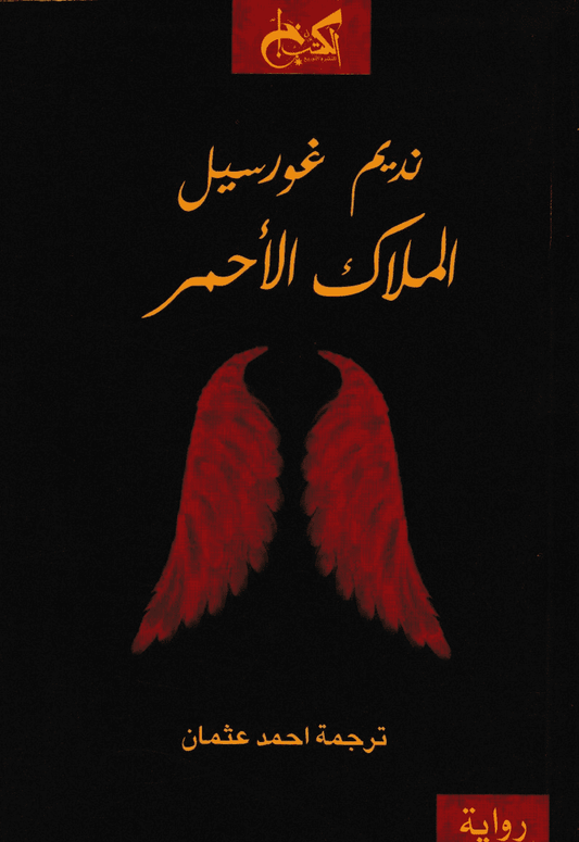 الملاك الأحمر - تأليف: نديم غورسيل